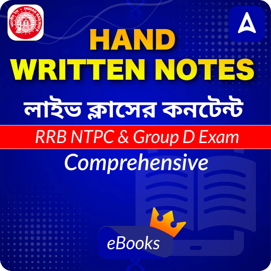 Hand Written Notes | লাইভ ক্লাসের কনটেন্ট | RRB NTPC & Group D Exam | Comprehensive E-books by Adda247